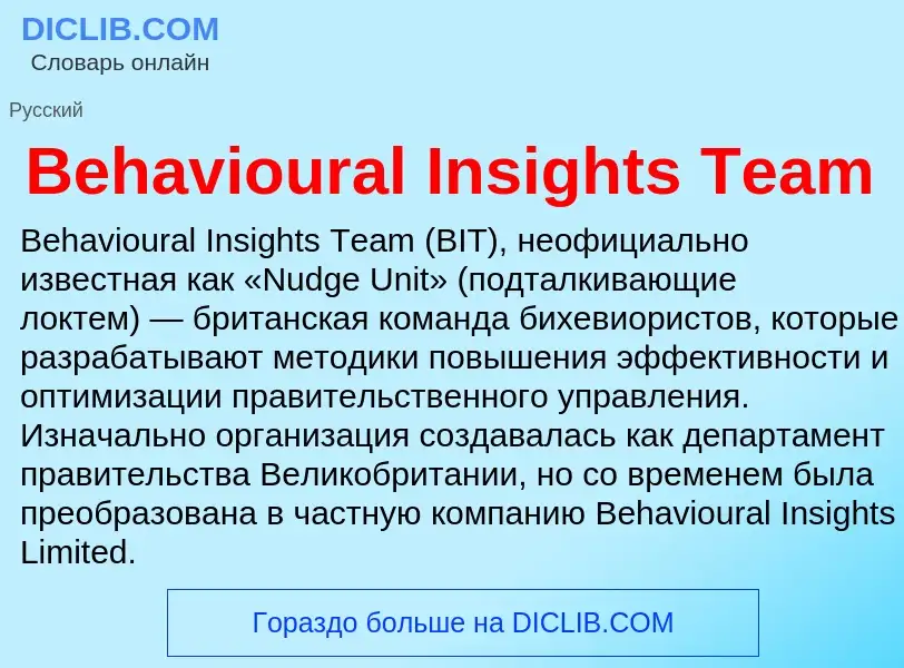 Τι είναι Behavioural Insights Team - ορισμός