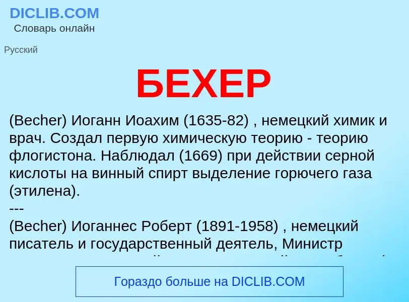 Wat is БЕХЕР - definition