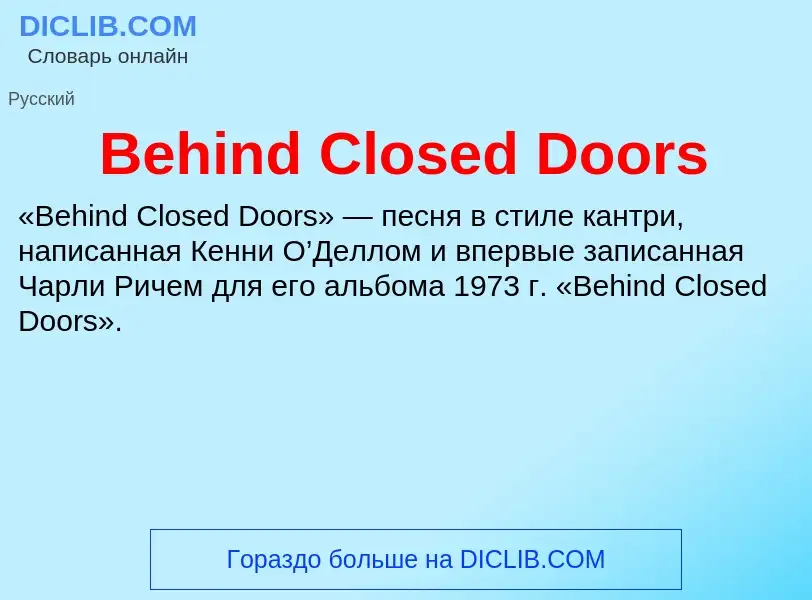 Τι είναι Behind Closed Doors - ορισμός