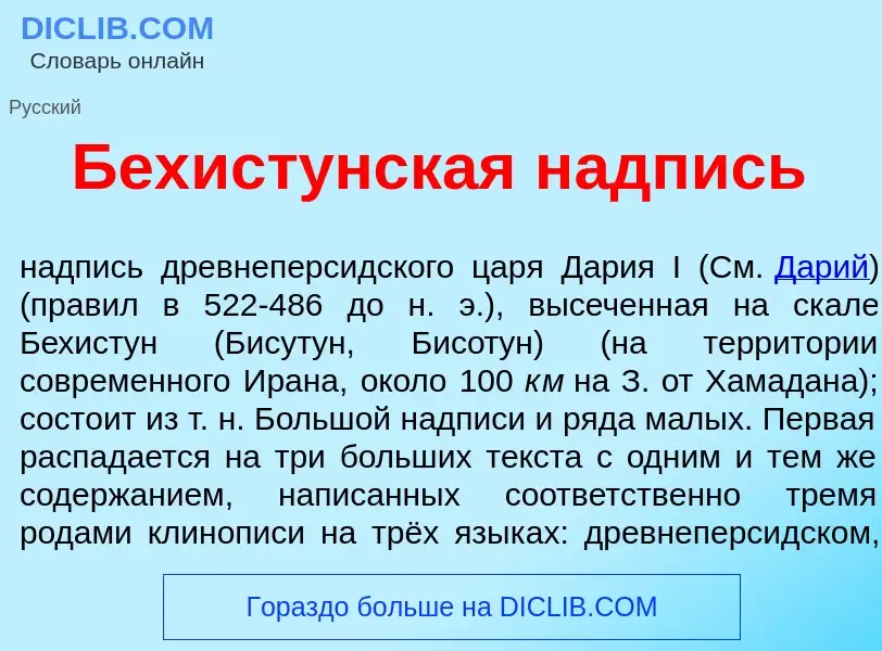 Qu'est-ce que Бехист<font color="red">у</font>нская н<font color="red">а</font>дпись - définition