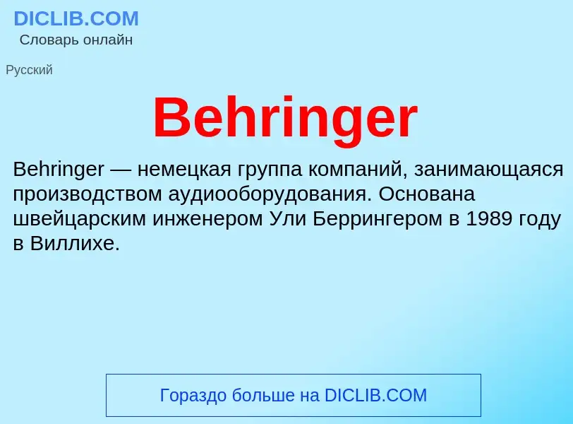 Τι είναι Behringer - ορισμός