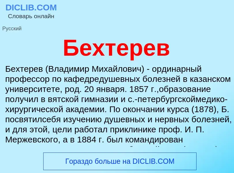 Wat is Бехтерев - definition