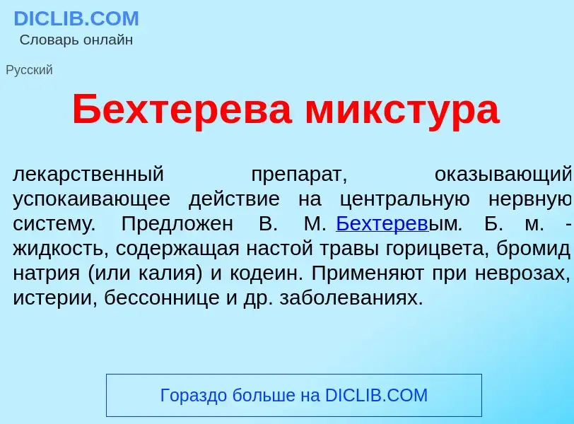 What is Б<font color="red">е</font>хтерева микст<font color="red">у</font>ра - definition