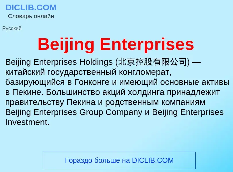 Τι είναι Beijing Enterprises - ορισμός