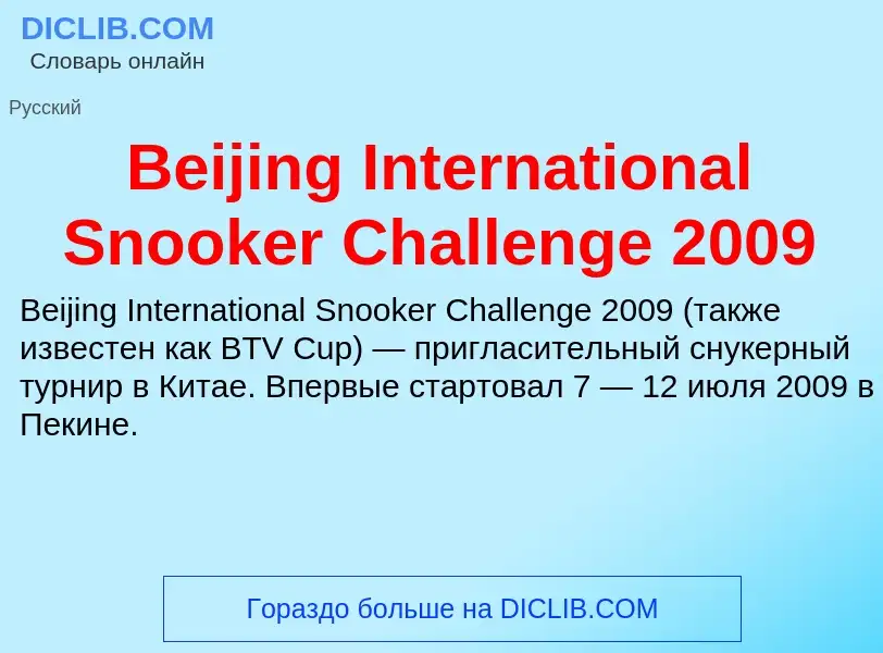 Τι είναι Beijing International Snooker Challenge 2009 - ορισμός