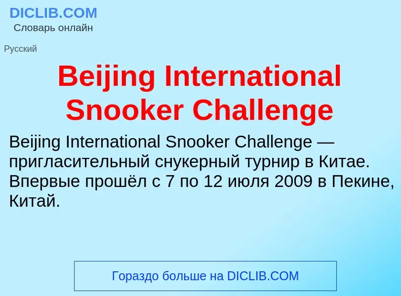 Τι είναι Beijing International Snooker Challenge - ορισμός