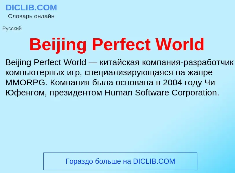 Τι είναι Beijing Perfect World - ορισμός