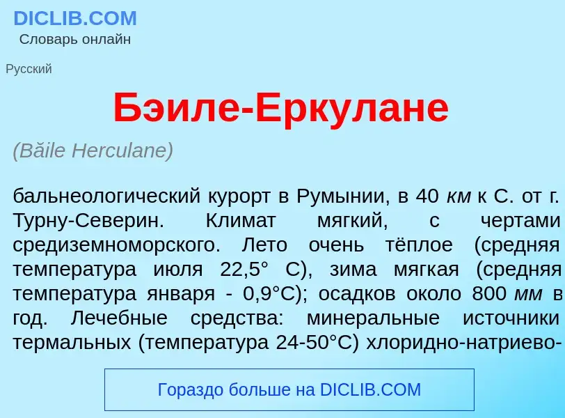 Что такое Б<font color="red">э</font>иле-Еркул<font color="red">а</font>не - определение