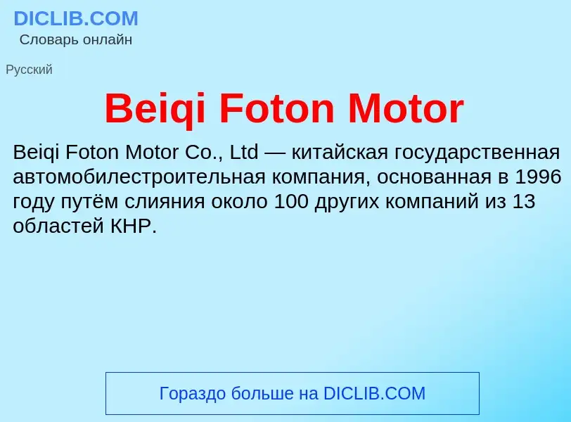 Τι είναι Beiqi Foton Motor - ορισμός