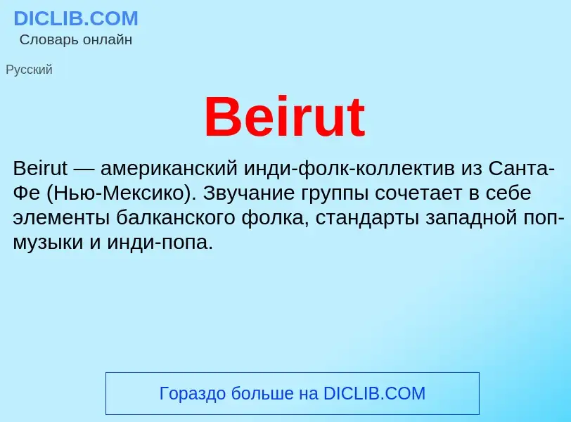 Τι είναι Beirut - ορισμός