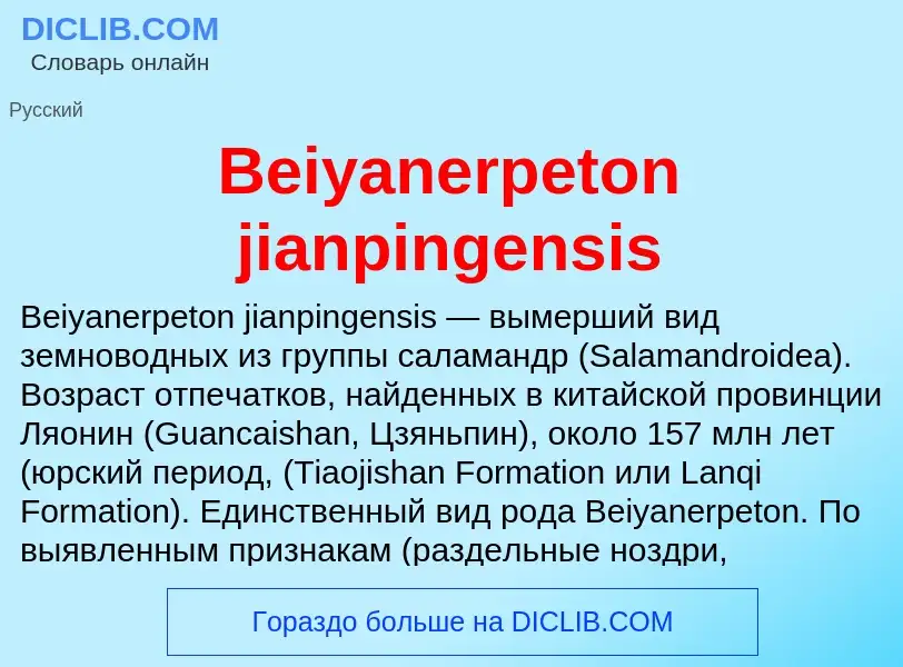 Τι είναι Beiyanerpeton jianpingensis - ορισμός