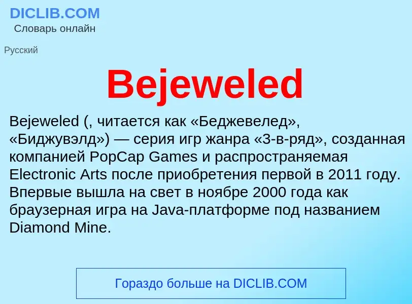 Τι είναι Bejeweled - ορισμός