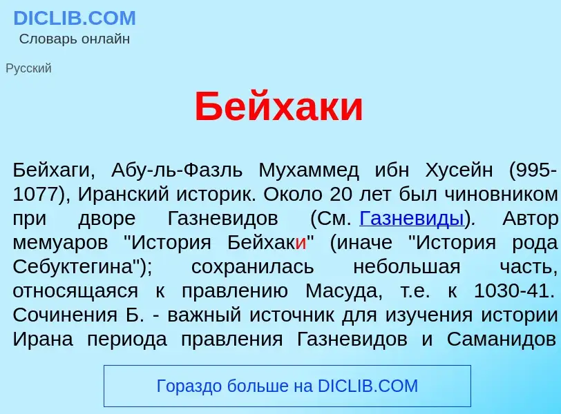 Che cos'è Бейхак<font color="red">и</font> - definizione