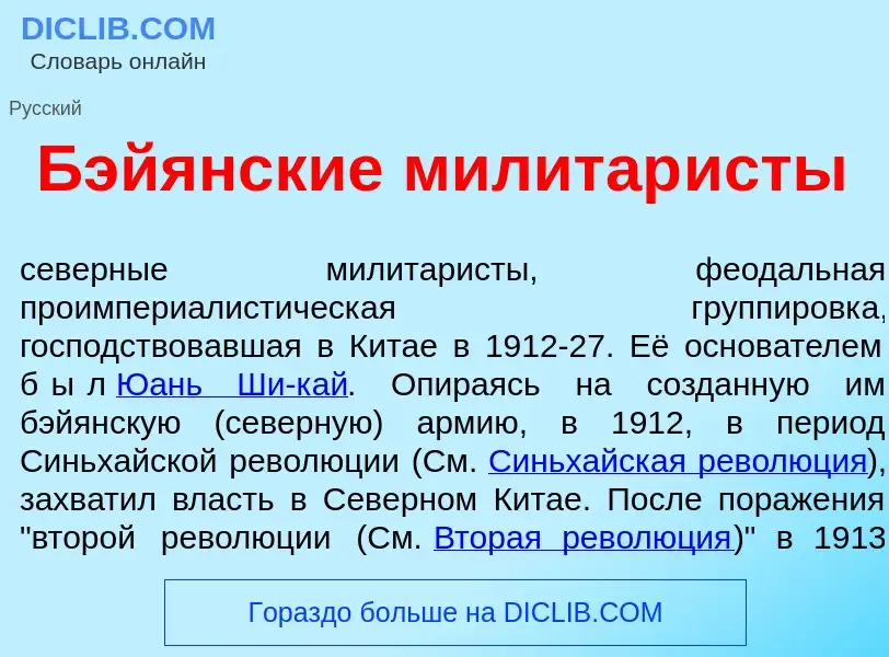 Что такое Бэй<font color="red">я</font>нские милитар<font color="red">и</font>сты - определение