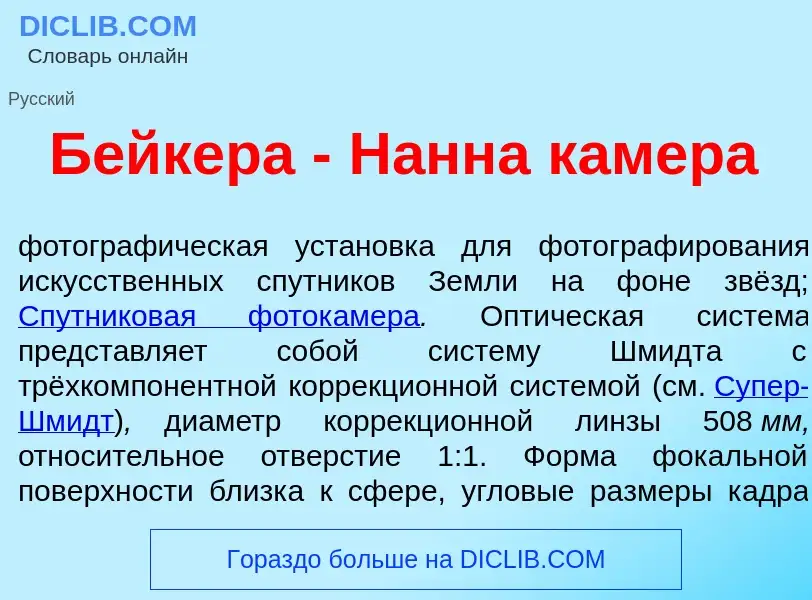 What is Б<font color="red">е</font>йкера - Н<font color="red">а</font>нна камера - meaning and defin