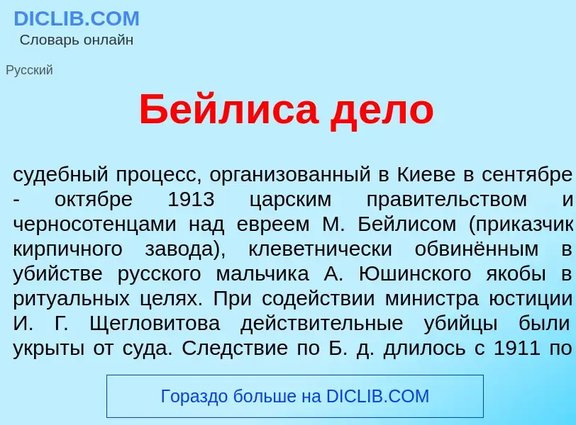 Что такое Б<font color="red">е</font>йлиса д<font color="red">е</font>ло - определение