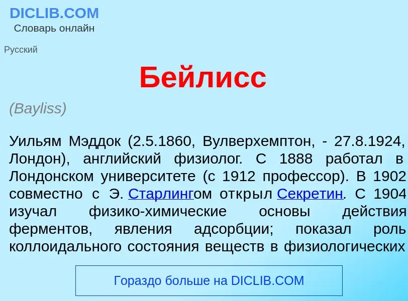 Qu'est-ce que Б<font color="red">е</font>йлисс - définition