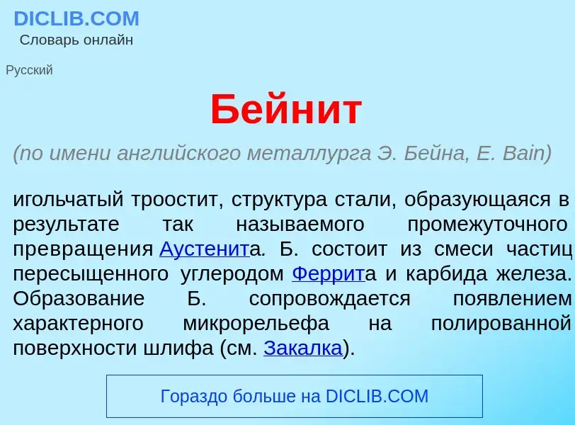 Was ist Бейн<font color="red">и</font>т - Definition