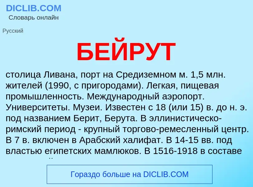 What is БЕЙРУТ - definition