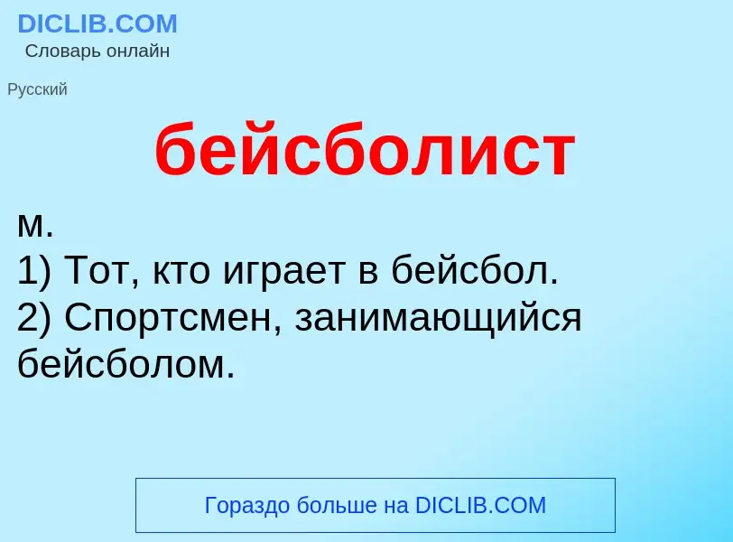 ¿Qué es бейсболист? - significado y definición