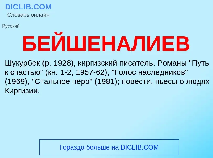 Τι είναι БЕЙШЕНАЛИЕВ - ορισμός