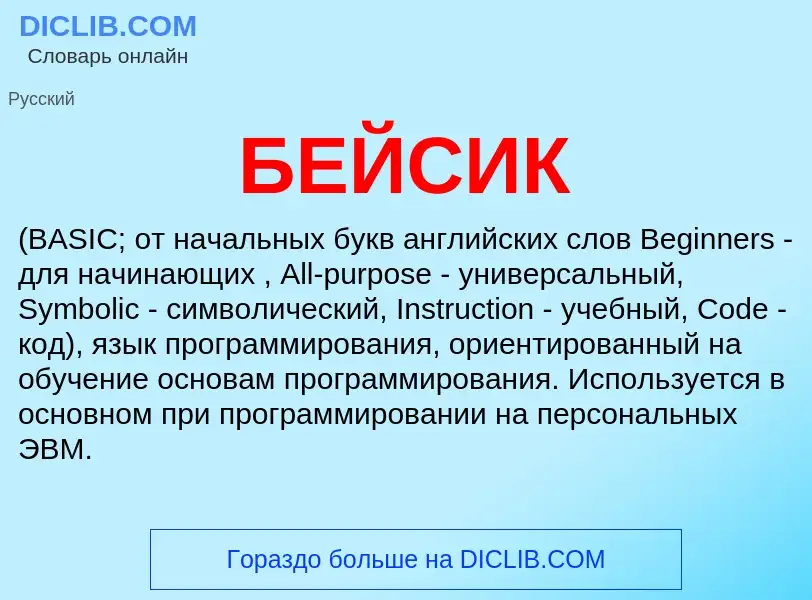 O que é БЕЙСИК - definição, significado, conceito