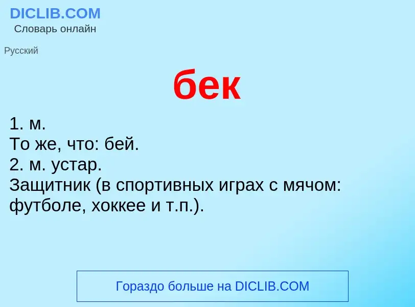 Wat is бек - definition