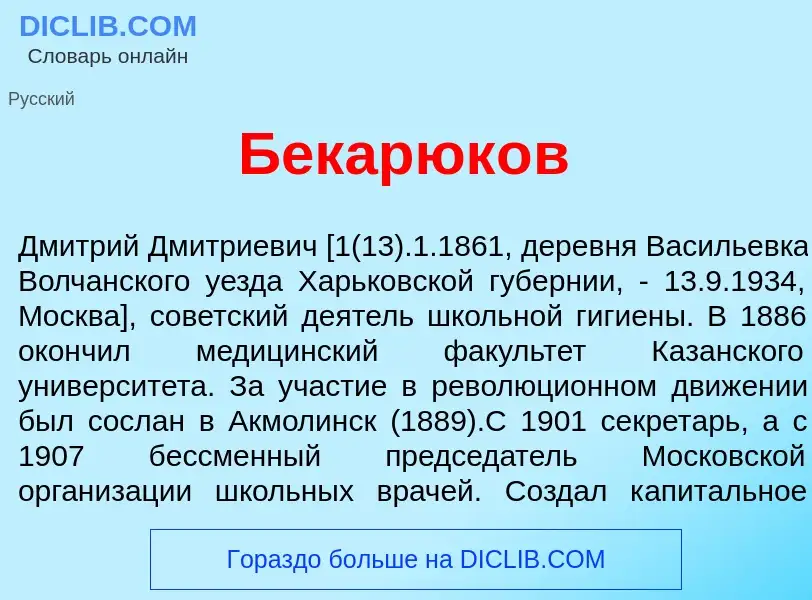 Qu'est-ce que Бекарюк<font color="red">о</font>в - définition