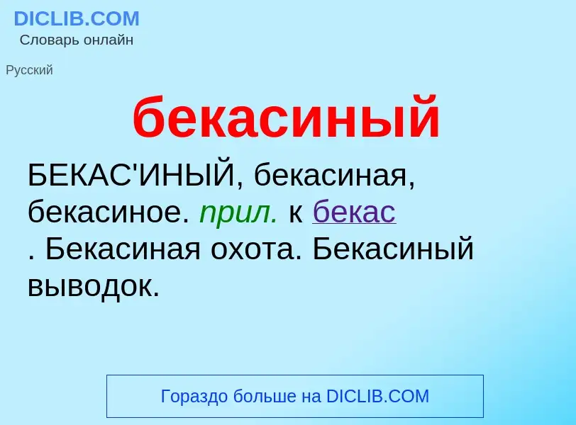 ¿Qué es бекасиный? - significado y definición