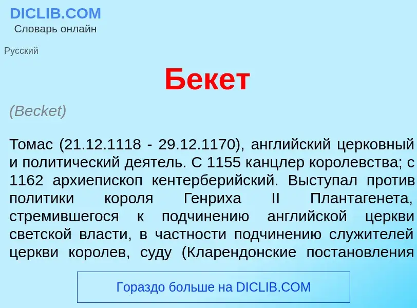 Wat is Б<font color="red">е</font>кет - definition