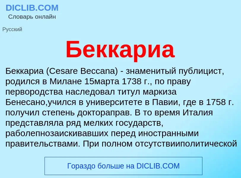 Was ist Беккариа - Definition