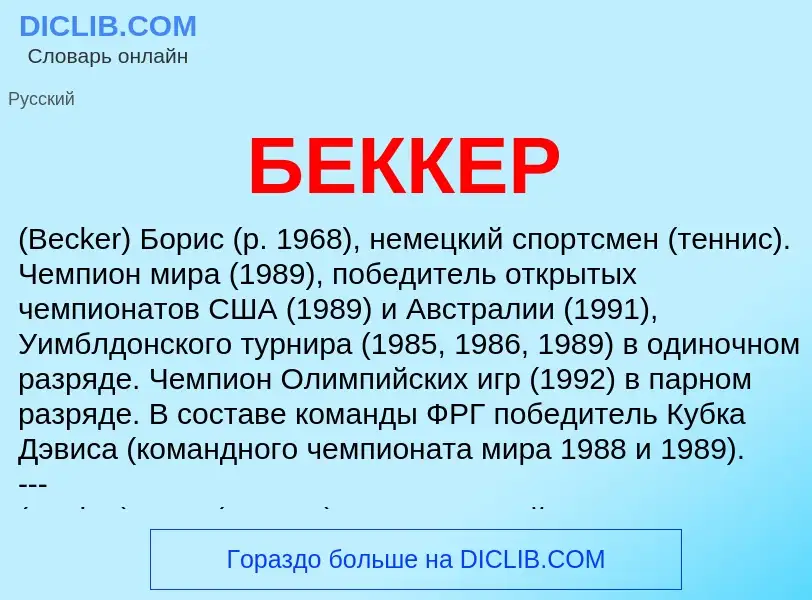 Was ist БЕККЕР - Definition