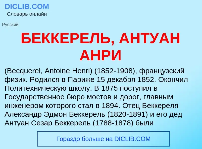 Что такое БЕККЕРЕЛЬ, АНТУАН АНРИ - определение