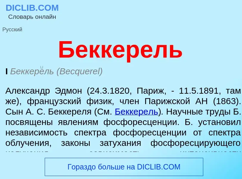 ¿Qué es Беккерель? - significado y definición