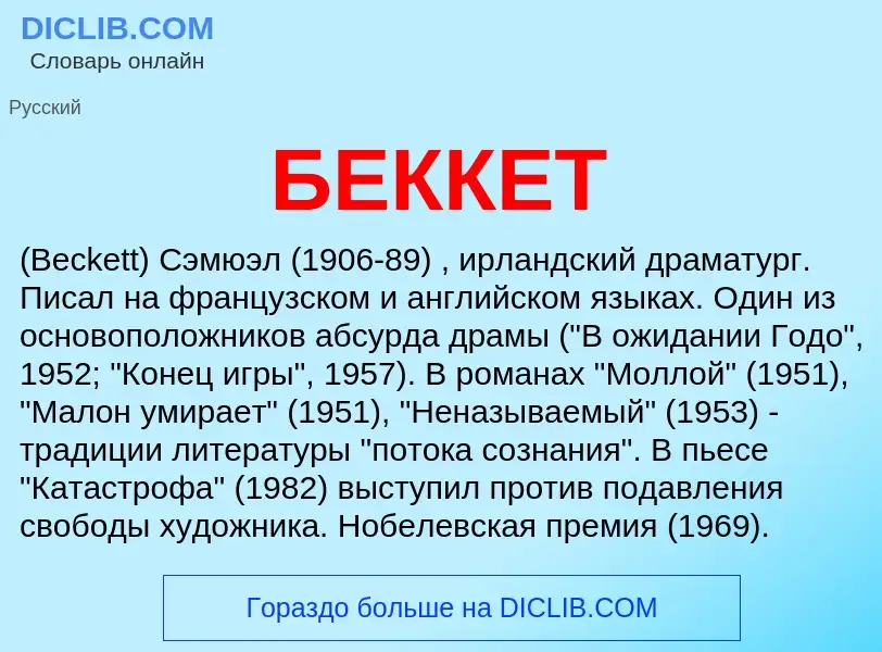 Was ist БЕККЕТ - Definition