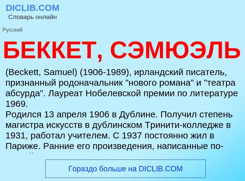 Τι είναι БЕККЕТ, СЭМЮЭЛЬ - ορισμός