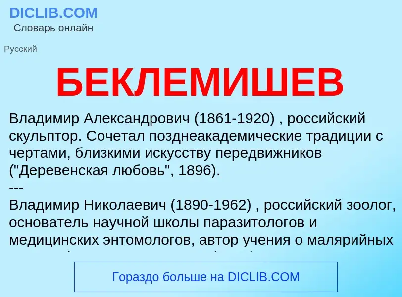 Wat is БЕКЛЕМИШЕВ - definition