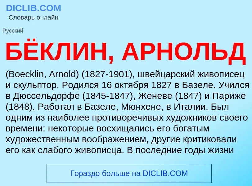 Τι είναι БЁКЛИН, АРНОЛЬД - ορισμός