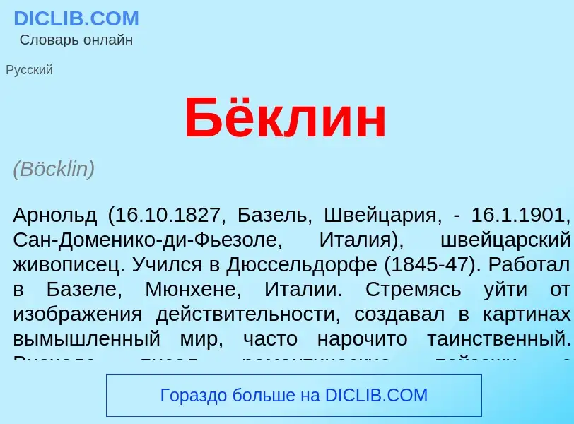 O que é Бёклин - definição, significado, conceito