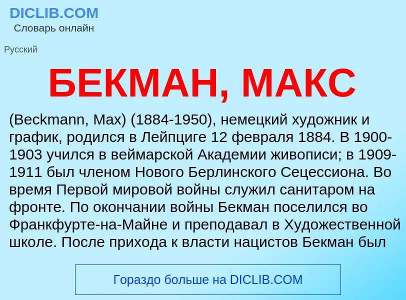 Τι είναι БЕКМАН, МАКС - ορισμός