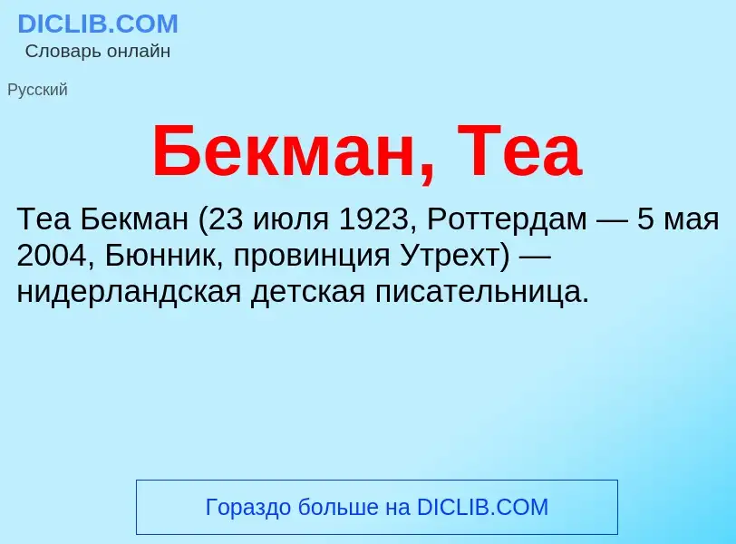 What is Бекман, Теа - definition