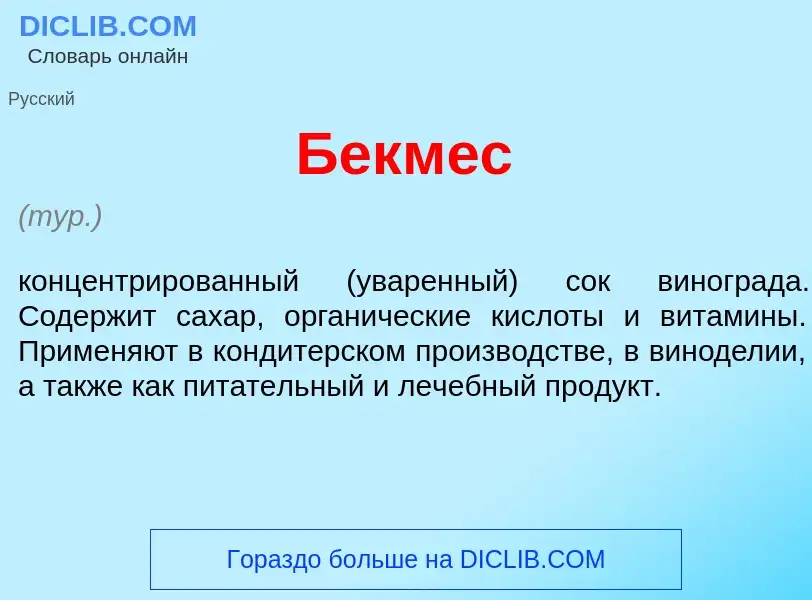 What is Бекм<font color="red">е</font>с - meaning and definition