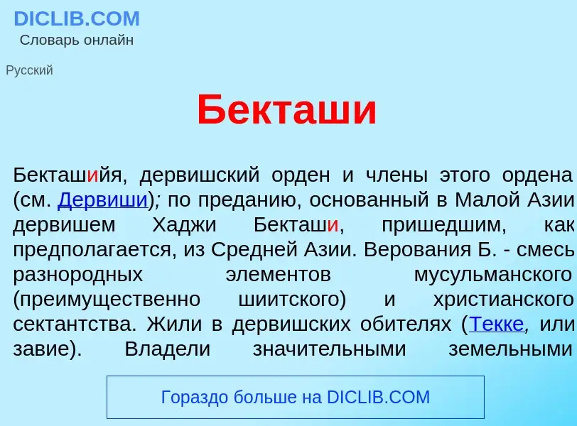 Qu'est-ce que Бекташ<font color="red">и</font> - définition