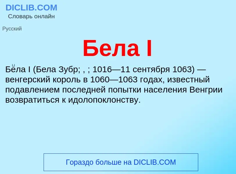 O que é Бела I - definição, significado, conceito