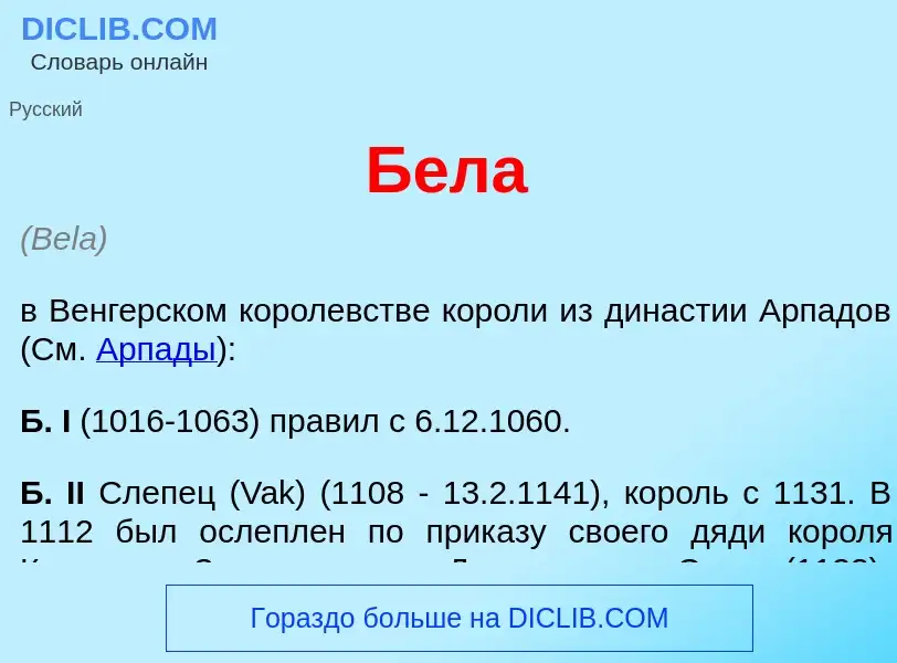 ¿Qué es Б<font color="red">е</font>ла? - significado y definición