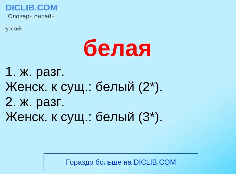 O que é белая - definição, significado, conceito