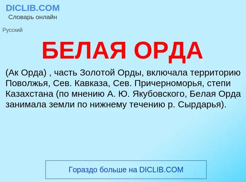 What is БЕЛАЯ ОРДА - definition