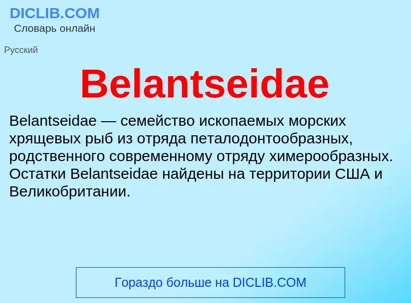 Τι είναι Belantseidae - ορισμός