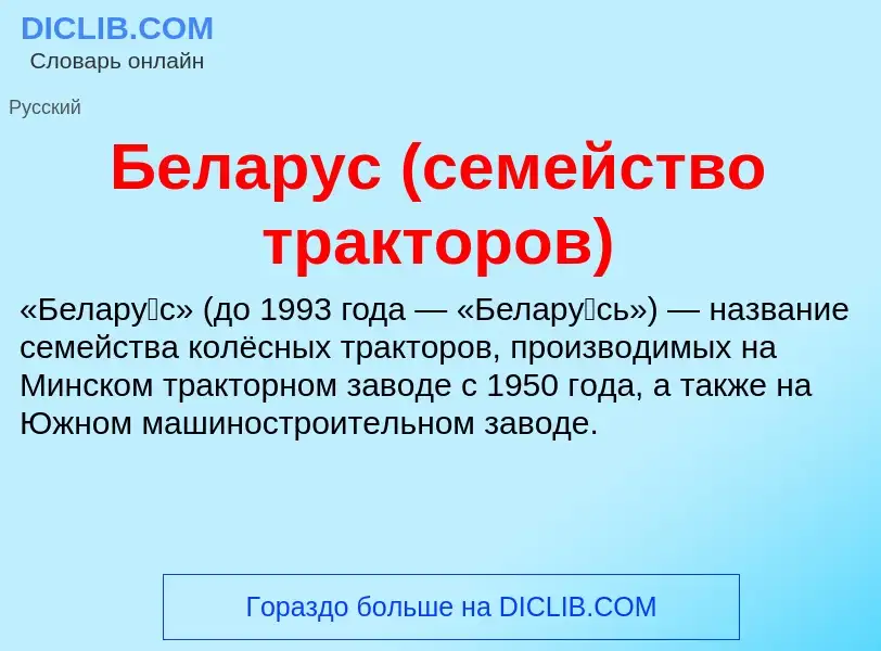 O que é Беларус (семейство тракторов) - definição, significado, conceito