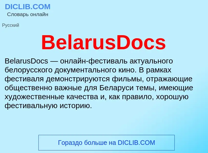 Τι είναι BelarusDocs - ορισμός